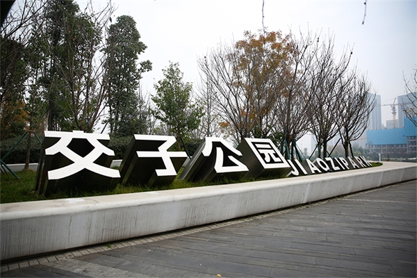 交子公園標(biāo)識(shí)系統(tǒng)